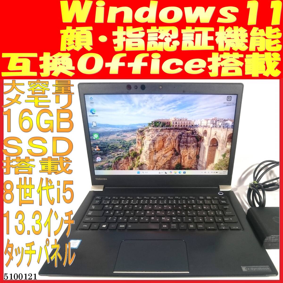 dynabook U63/M Core i5-8350U 16GB 128GB(5100121中古ノートパソコン 画面タッチパネル 顔認証 PD充電器(最大64W)付属拍卖