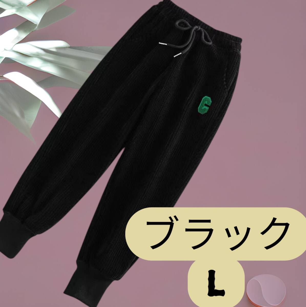 黒パンツ L 防寒 あったか素材 冬服 ジョガーパンツ イージーパンツ ルームウェア シンプル メンズ拍卖