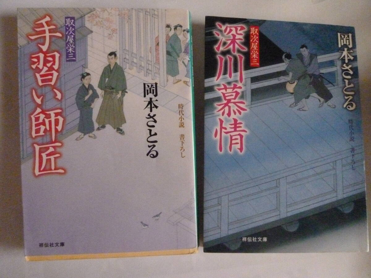 岡本さとる 取次屋栄三(一番手柄)(情けの糸)(深川慕情)(手習い師匠)拍卖
