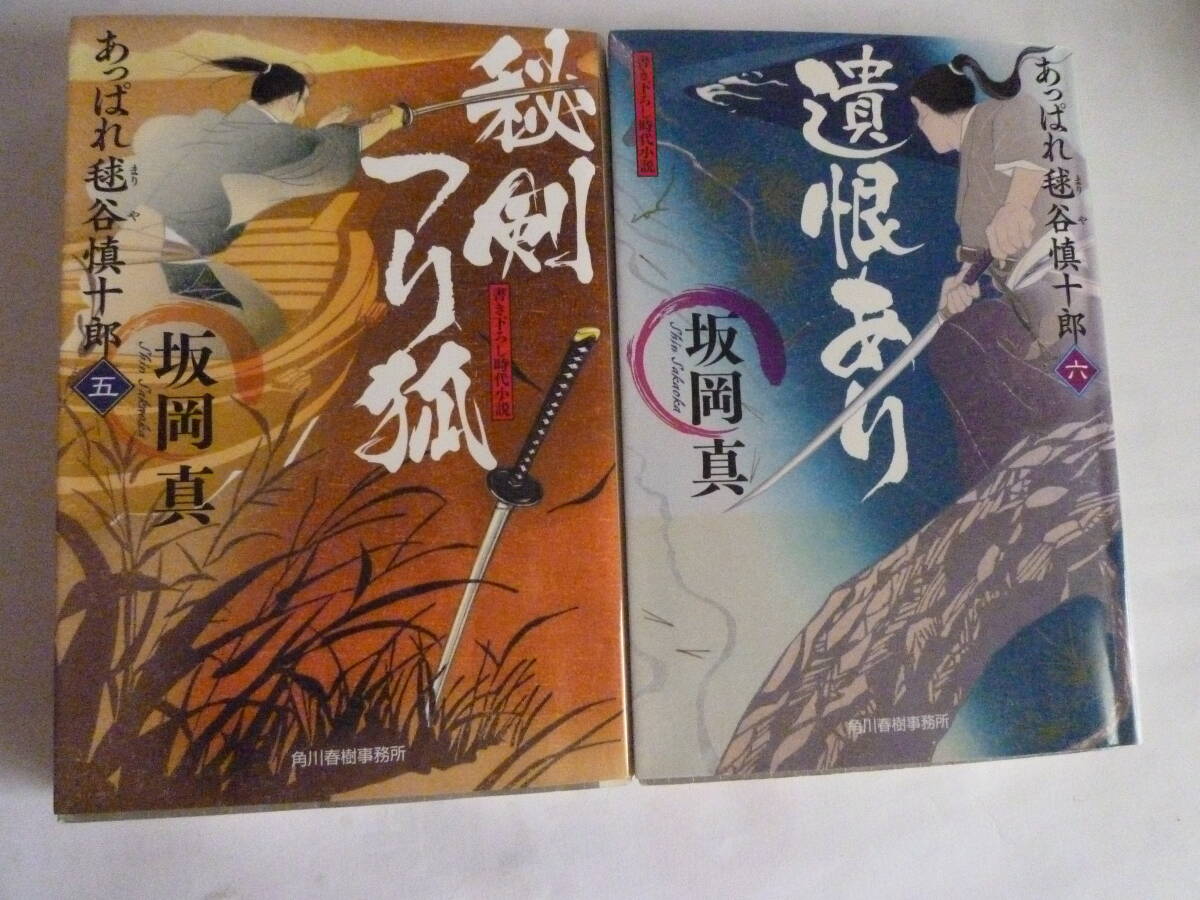 坂岡真 あっぱれ毬谷慎十郎「遺恨あり」3冊拍卖