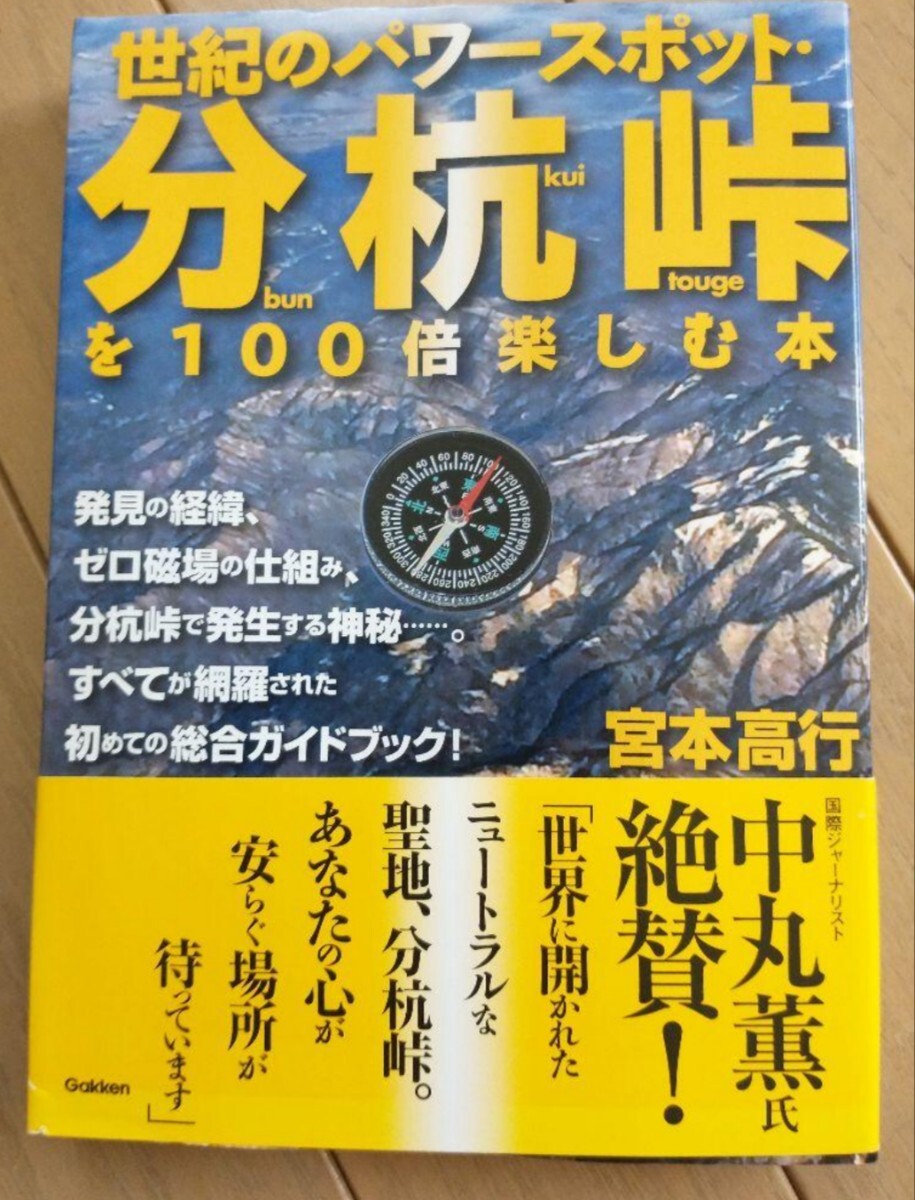 ▼世紀のパワースポット・分杭峠を100倍楽しむ本 宮本高行 登山 山登り 分杭峠拍卖
