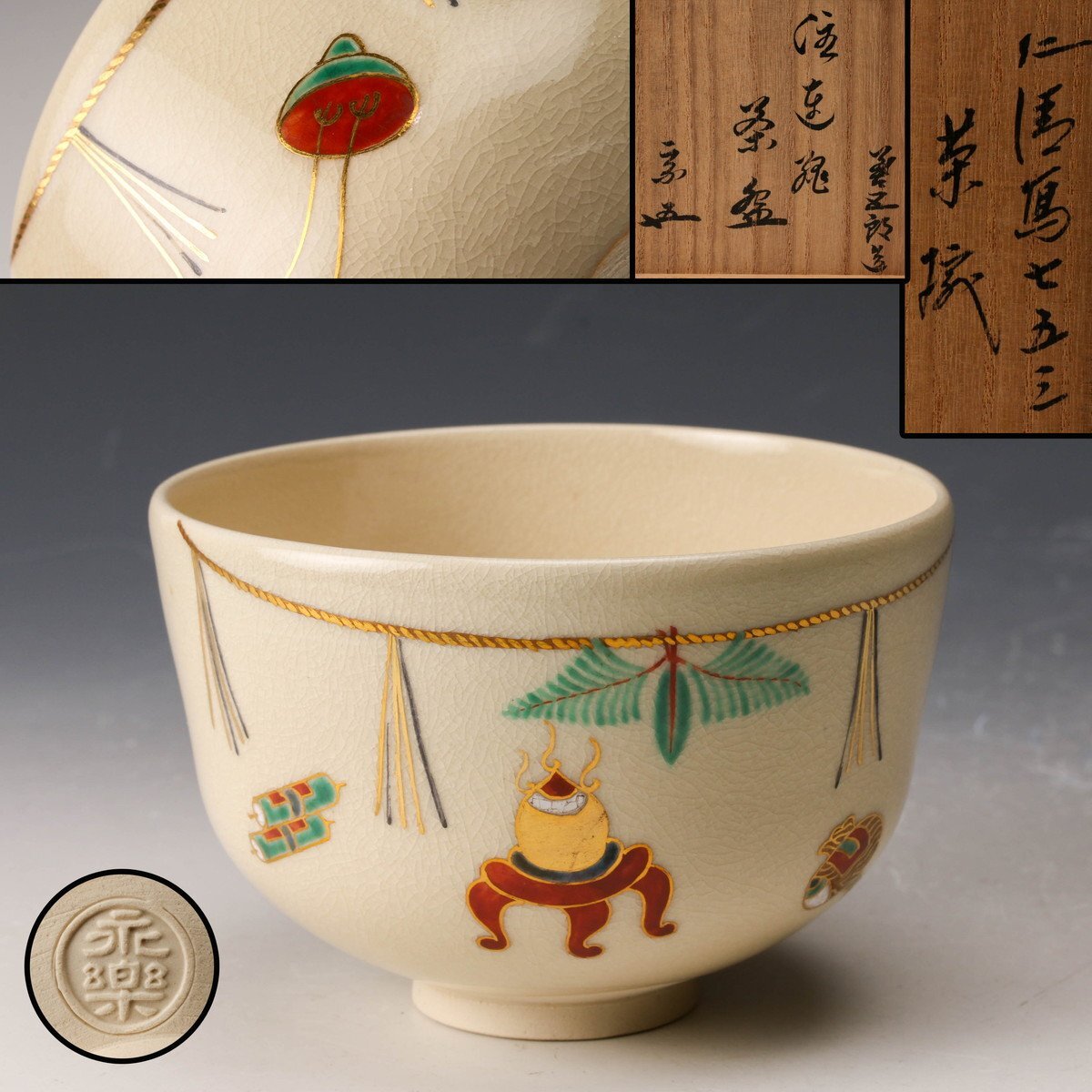 【佳香】十六代 永楽善五郎(即全) 仁清写七五三茶碗 裏千家十五代鵬雲斎(汎叟宗室)書付箱 茶道具 本物保証拍卖