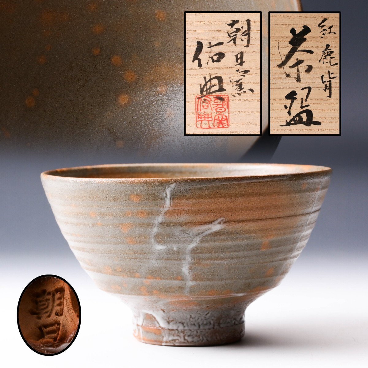 【佳香】松林佑典 紅鹿背茶碗 共箱 共布 栞 茶道具 本物保証(父:十五代 朝日豊斎)拍卖