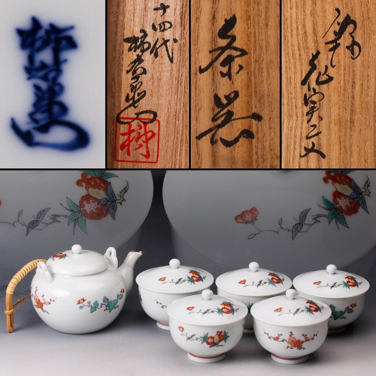 【佳香】十四代 酒井田柿右衛門 錦花実文茶器揃 共箱 栞 茶道具 本物保証拍卖