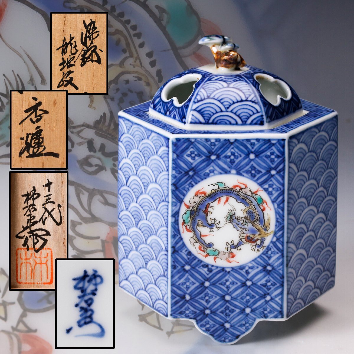 【佳香】十三代 酒井田柿右衛門 染錦龍地紋香炉 共箱 茶道具 本物保証拍卖