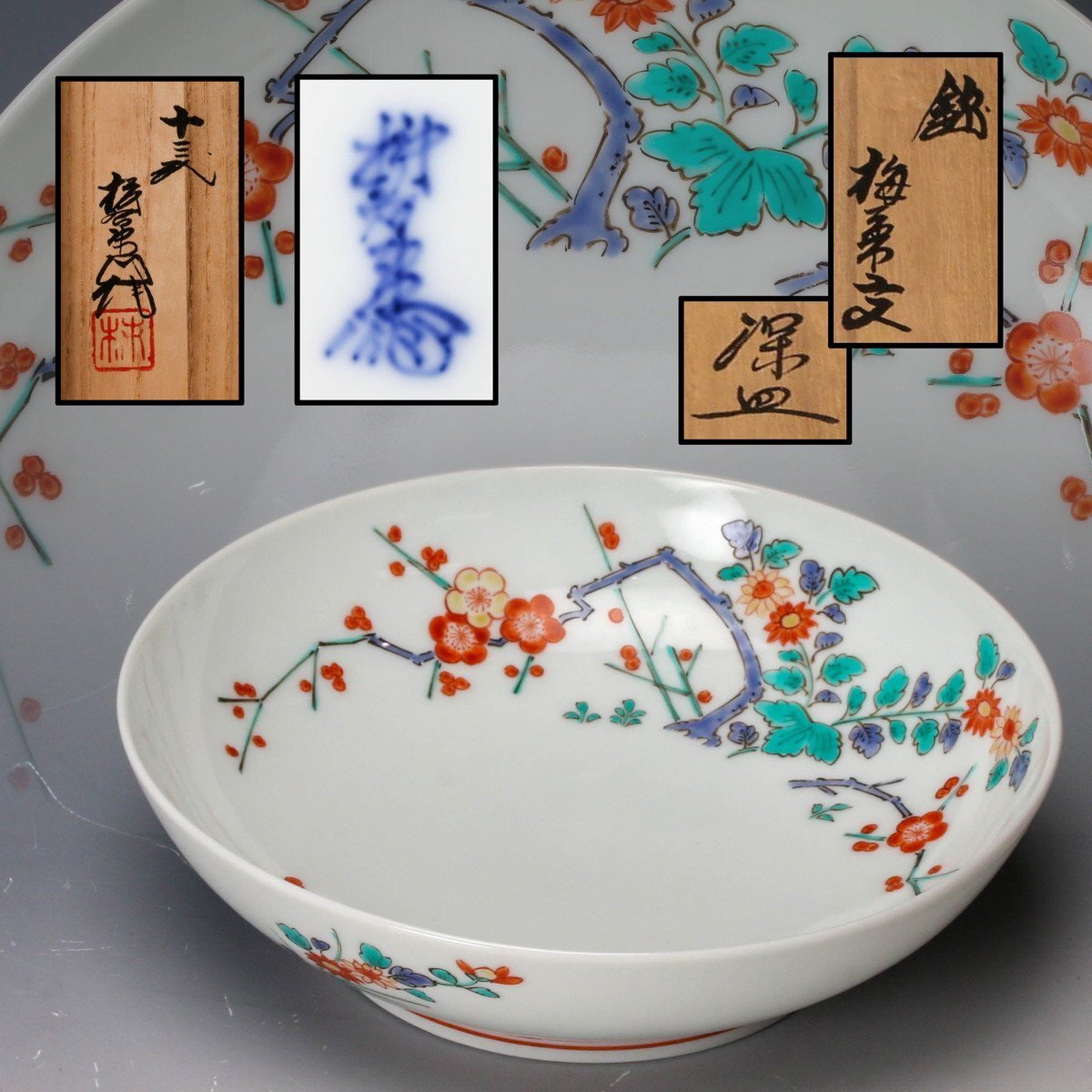 【佳香】十三代 酒井田柿右衛門 錦梅菊文 深皿 共箱 共布 栞 本物保証拍卖