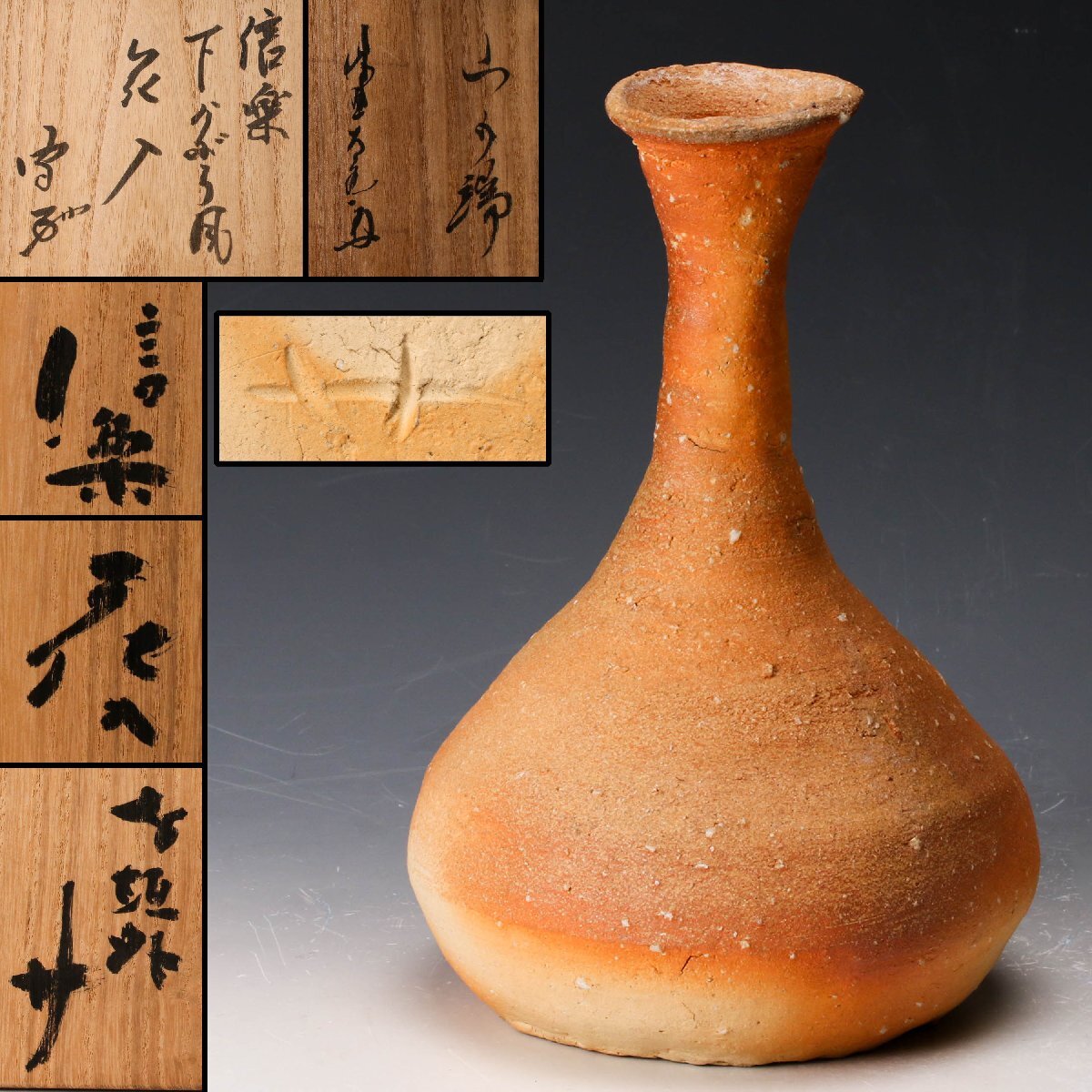 【佳香】杉本貞光 寺垣外 信楽下かぶら風花入 銘『山の端』 大徳寺塔頭徳禅寺住職紫野立花大亀(如意庵庵主)書付箱 共布 栞 本物保証拍卖