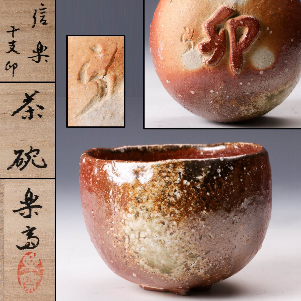 【佳香】五代 高橋楽斎 信楽干支『卯』高台茶碗 共箱 共布 栞 茶道具 本物保証拍卖