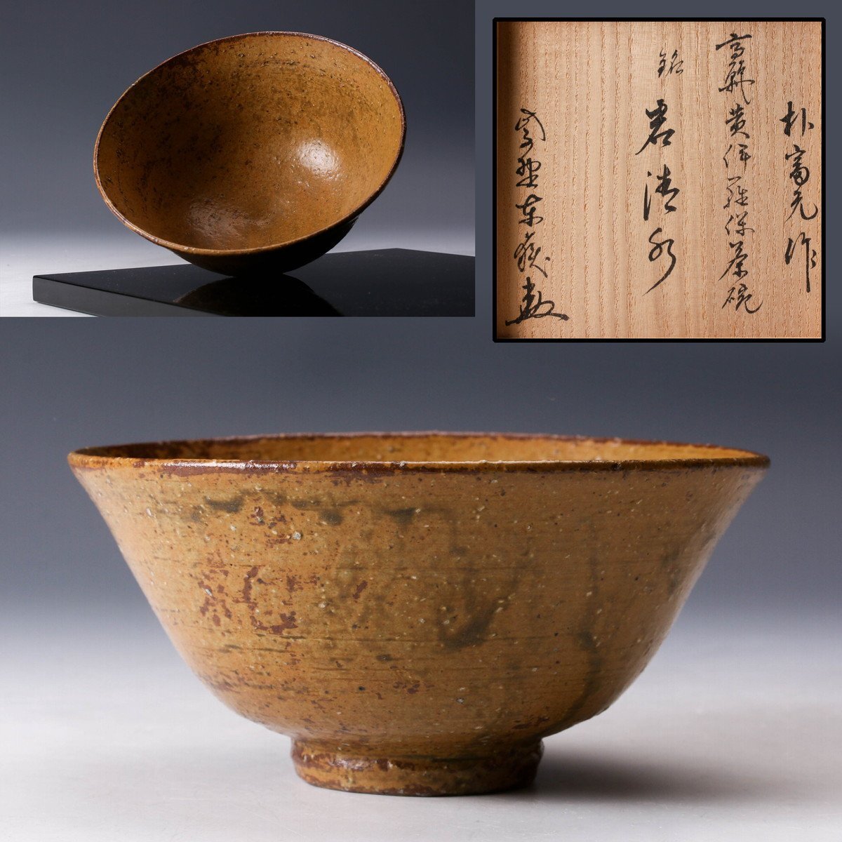 【佳香】朴富元 高麗黄伊羅保茶碗 銘『岩清水』 大徳寺塔頭養徳院住職紫野神波東嶽書付箱 茶道具 本物保証拍卖