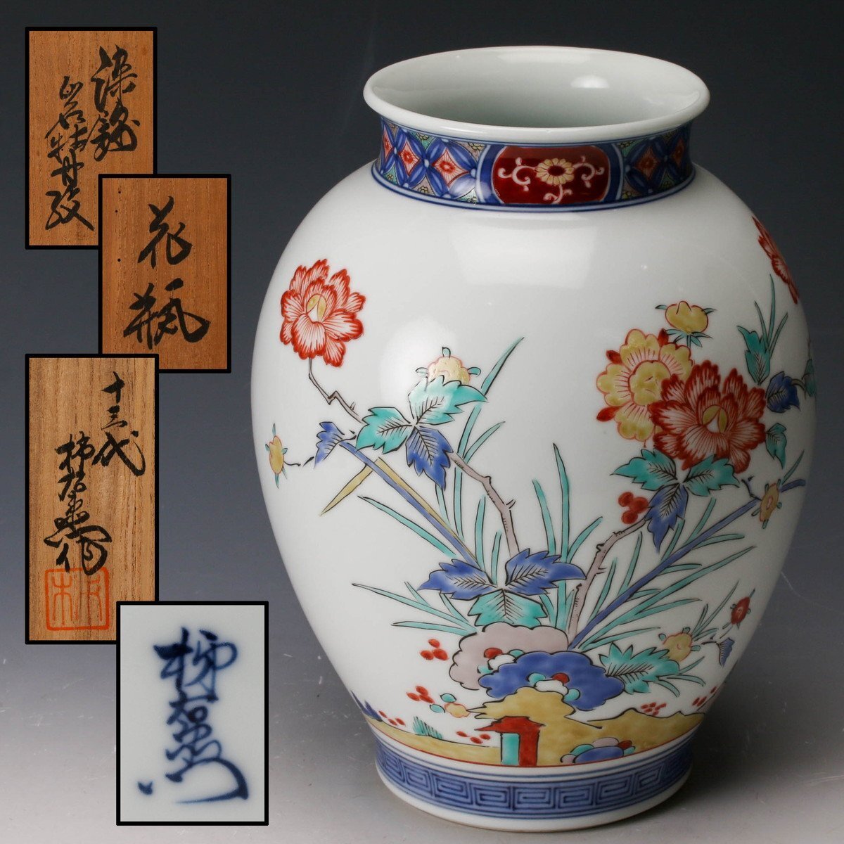 【佳香】人間国宝 十三代 酒井田柿右衛門 染錦岩牡丹紋花瓶 共箱 本物保証拍卖