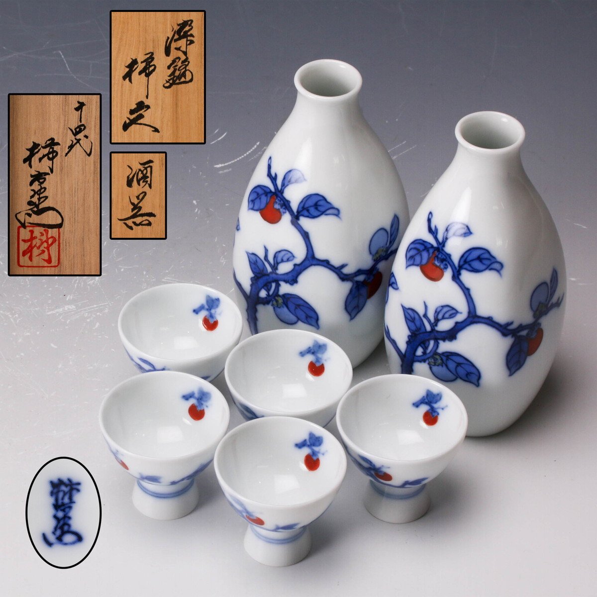 【佳香】人間国宝 十四代 酒井田柿右衛門 染錦柿文酒器 一揃 共箱 本物保証拍卖