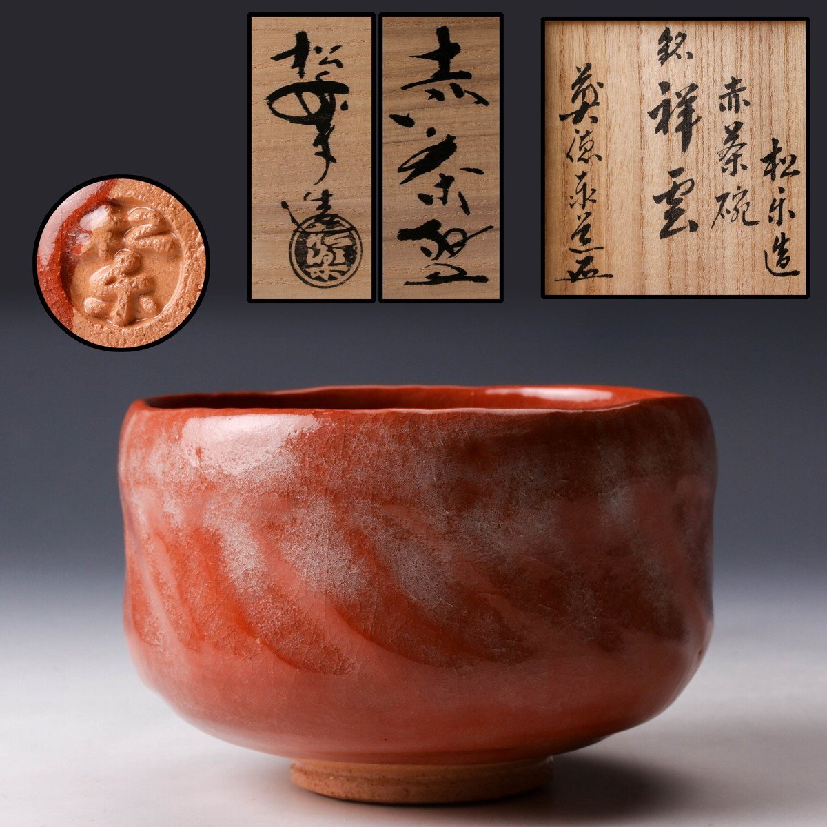 【佳香】三代 佐々木松楽 赤茶碗 銘『祥雲』 大徳寺派瑞龍山雲禅寺 足立泰道書付箱 共布 栞 茶道具 本物保証拍卖