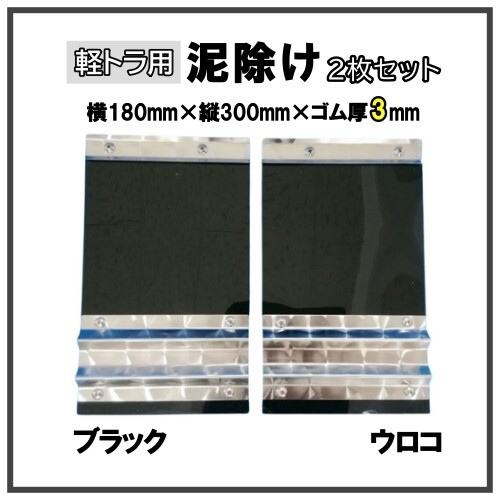 軽トラ用 EVA泥除け 幅180mm×縦300mm×ゴム厚3mm ブラック ウロコウエイト 二山折り 2枚セット ハイゼット・キャリー・三菱ミニキャブ用拍卖