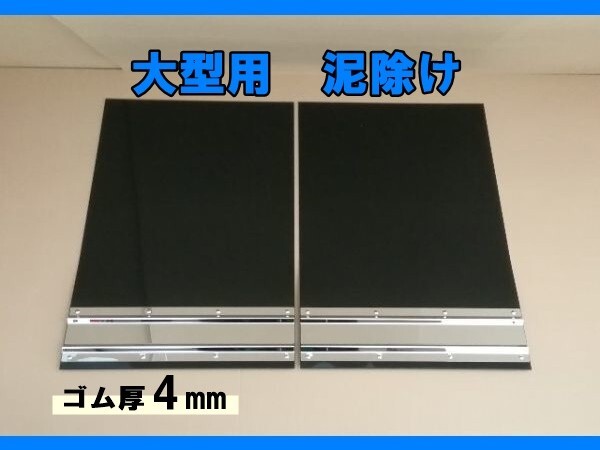 大型用 EVA泥除け ゴム厚4ミリ ブラック 鏡面ウエイト #800(ウエイト縦150mm) 二山折り 幅600mm×縦900mm 2枚セット拍卖