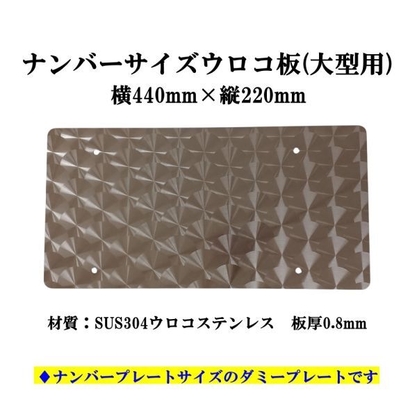 デコトラ ナンバーサイズ ウロコ板 大型用拍卖