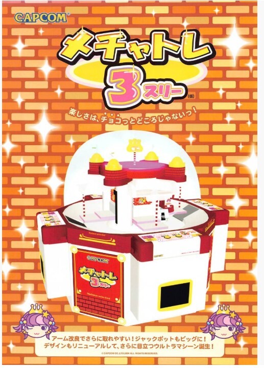 【カプコン】メチャトレ3スリー カタログ拍卖