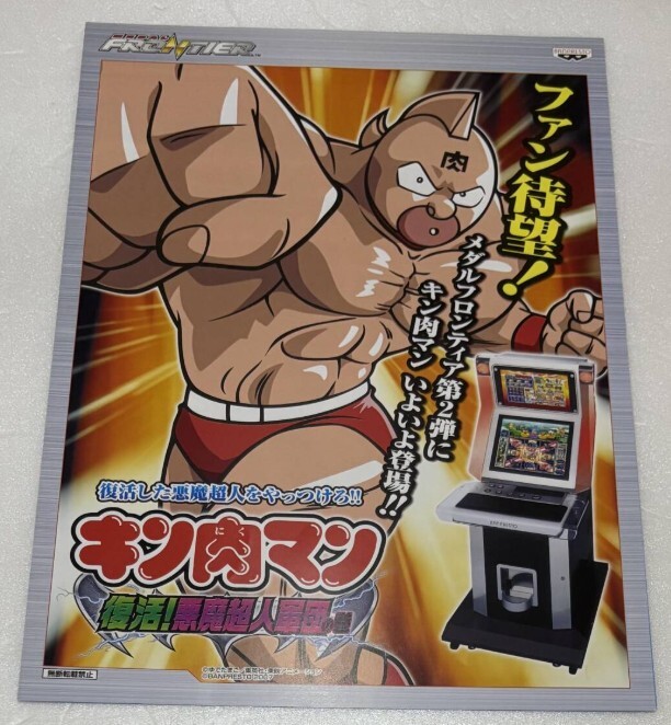 【バンプレスト】 キン肉マン復活!悪魔超人軍団の巻/クレヨンしんちゃん カタログ拍卖