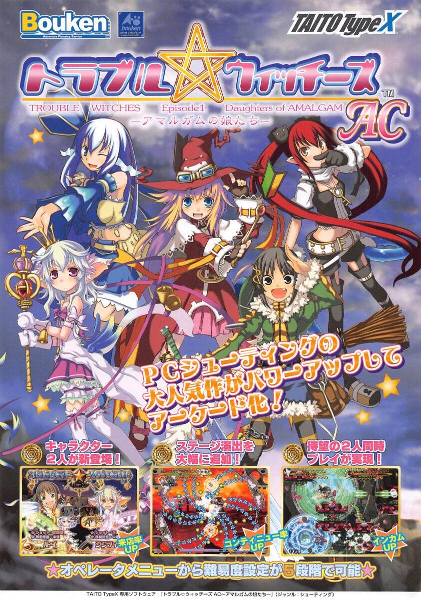 【タイトー】トラブルウィッチーズAC カタログ拍卖