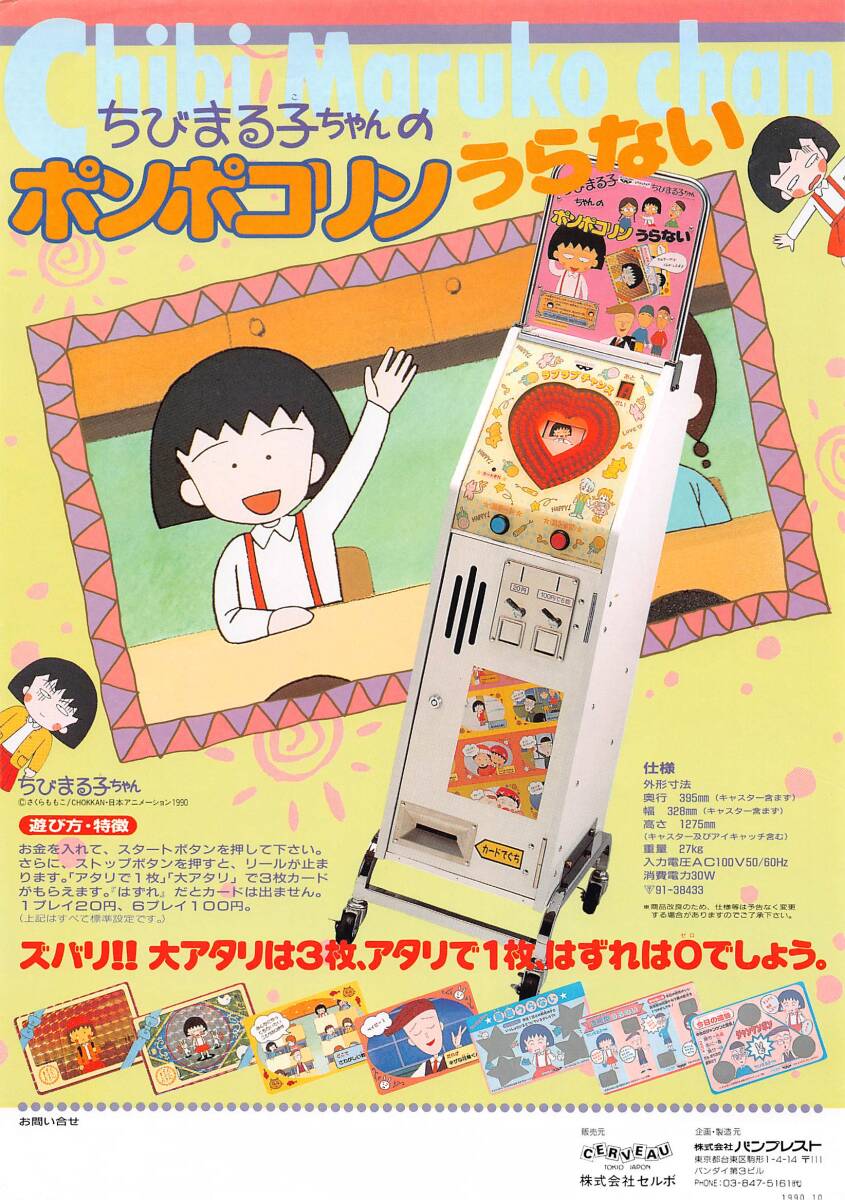 【バンプレスト】ちびまるこちゃんのポンポコリンうらない カタログ拍卖