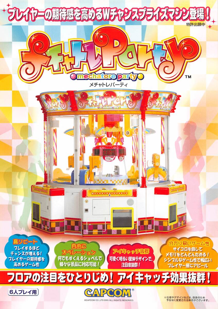 【カプコン】メチャトレパーティ カタログ拍卖