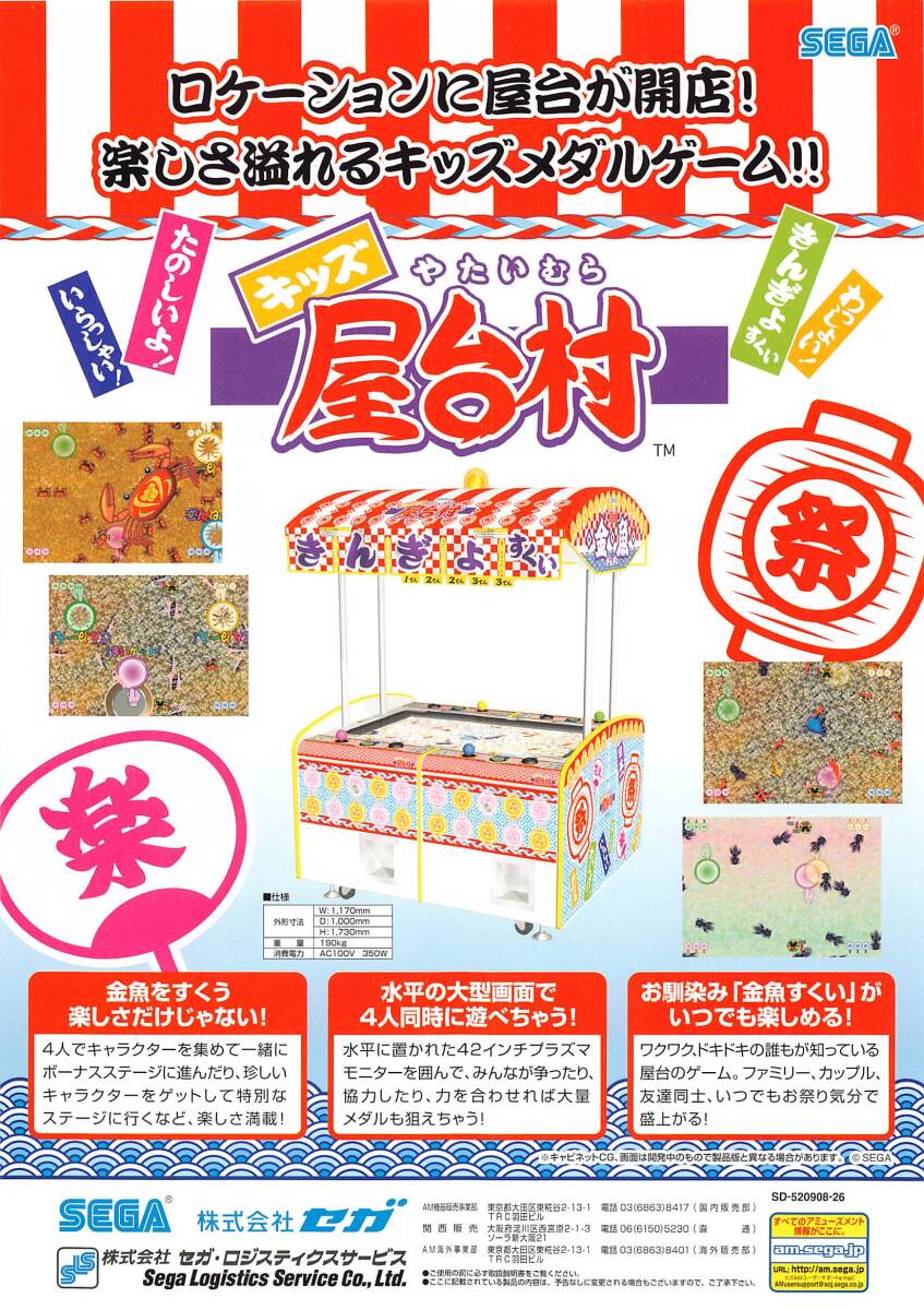 【セガ】キッズ 屋台村 きんぎょすくい カタログ拍卖