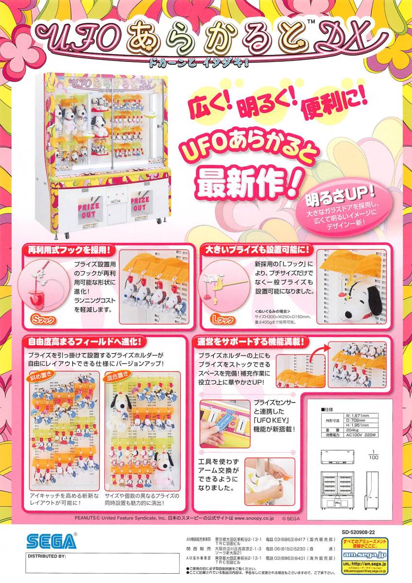 【セガ】UFOあらかるとDX カタログ拍卖