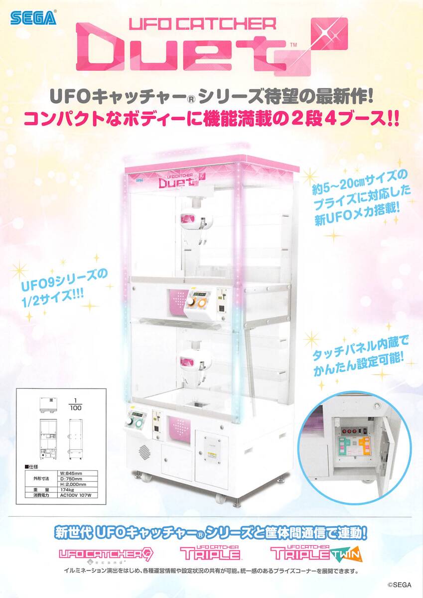 【セガ】UFOキャッチャー Duet カタログ拍卖