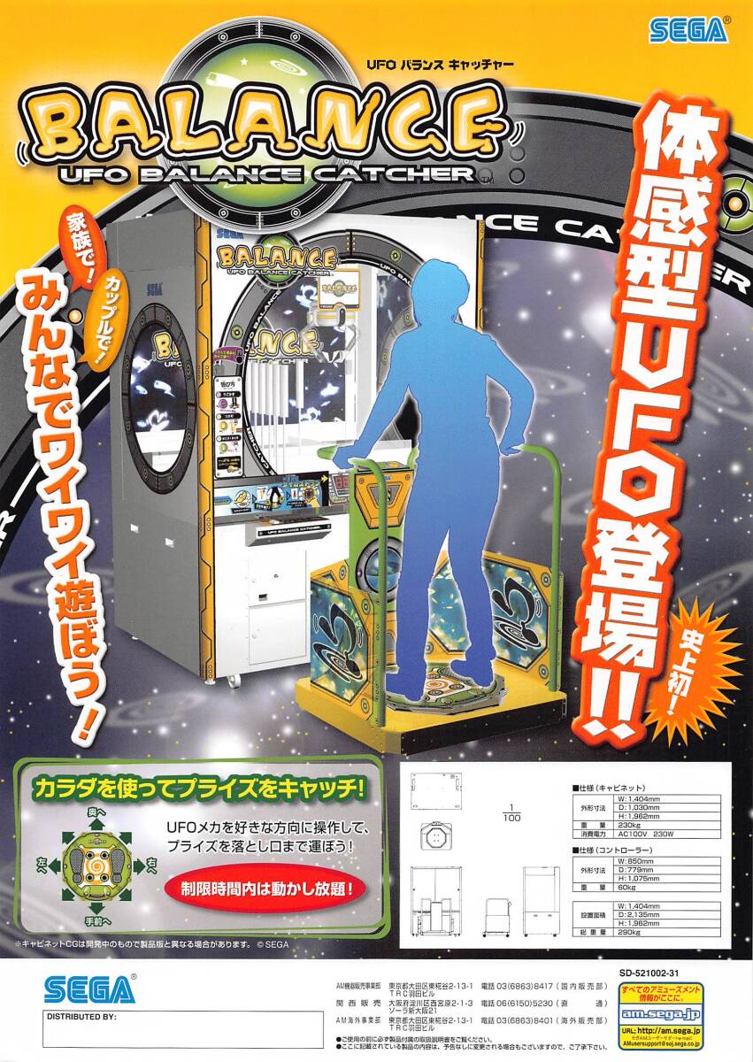 【セガ】バランス~UFOバランスキャッチャー~ カタログ拍卖