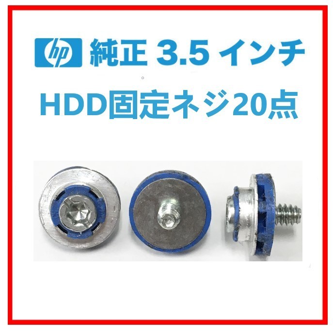 S71016201 HP 3.5 インチ HDD用 固定ネジ(深藍色)20点【複数出品】拍卖