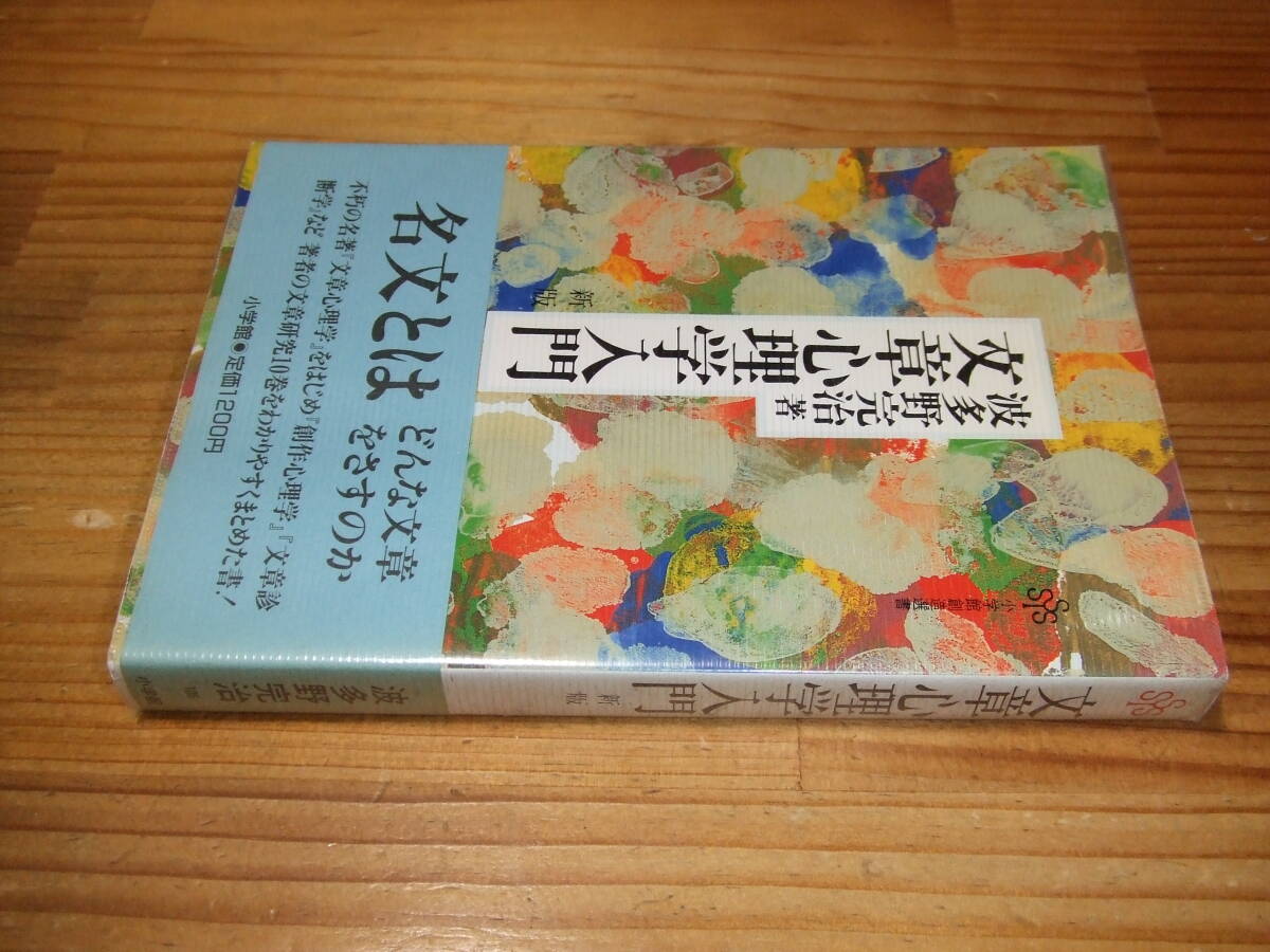 文章心理学入門 新版 名文とはどんな文章をさすのか ’88 波多野完治 小学館創造選書拍卖