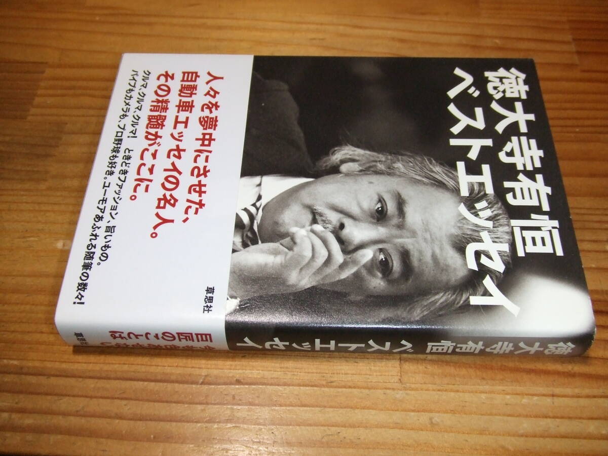 徳大寺有恒 ベストエッセイ ’15 草思社拍卖