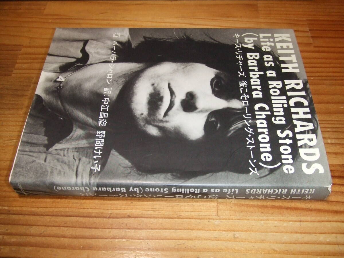 キース・リチャーズ 彼こそローリング・ストーンズ ’89再刷 バーバラ・シャロン CBSソニー出版拍卖