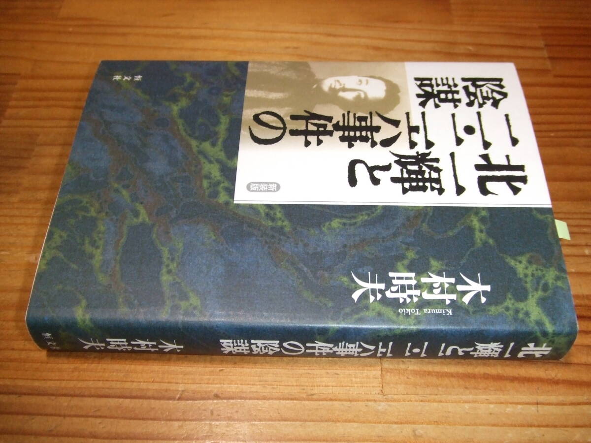 北一輝と二・二六事件の陰謀 ’07 木村時夫 恒文社拍卖