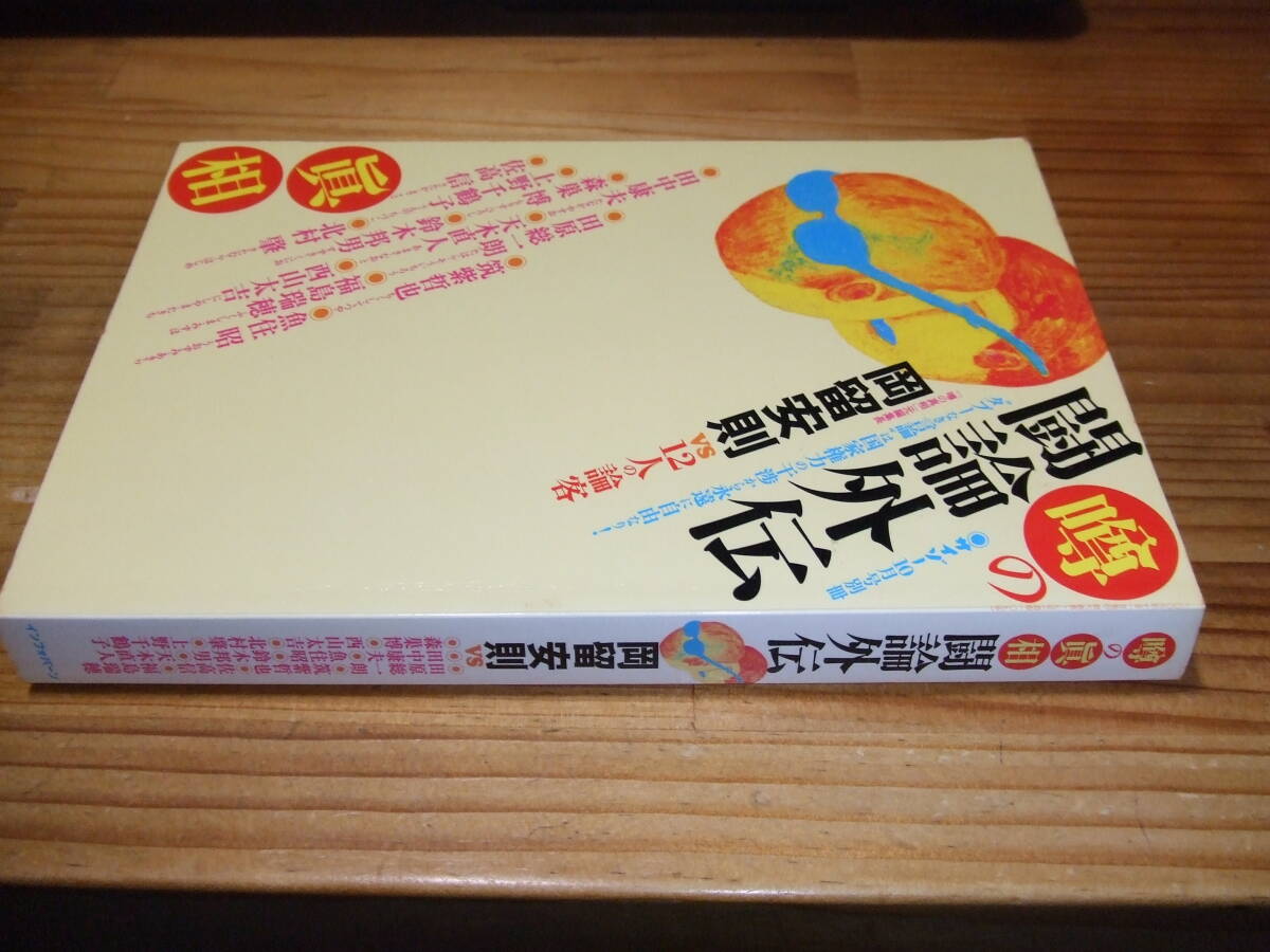 噂の討論外伝 サイゾー別冊 ’06 岡留安則 噂の真相元編集長 VS 12人の論客 筑紫哲也、田原総一朗、鈴木邦男ほか拍卖
