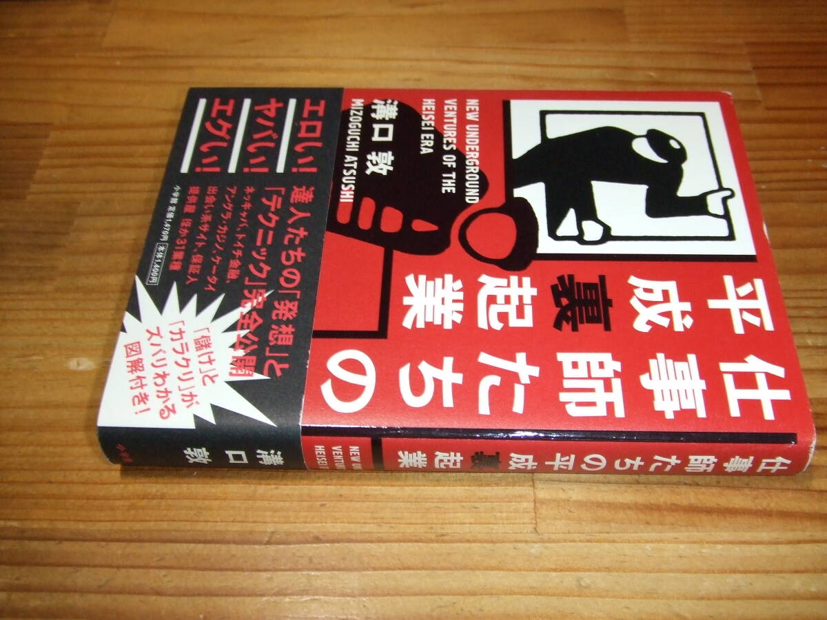 仕事師たちの平成裏起業 ’05再刷 溝口敦 小学館拍卖