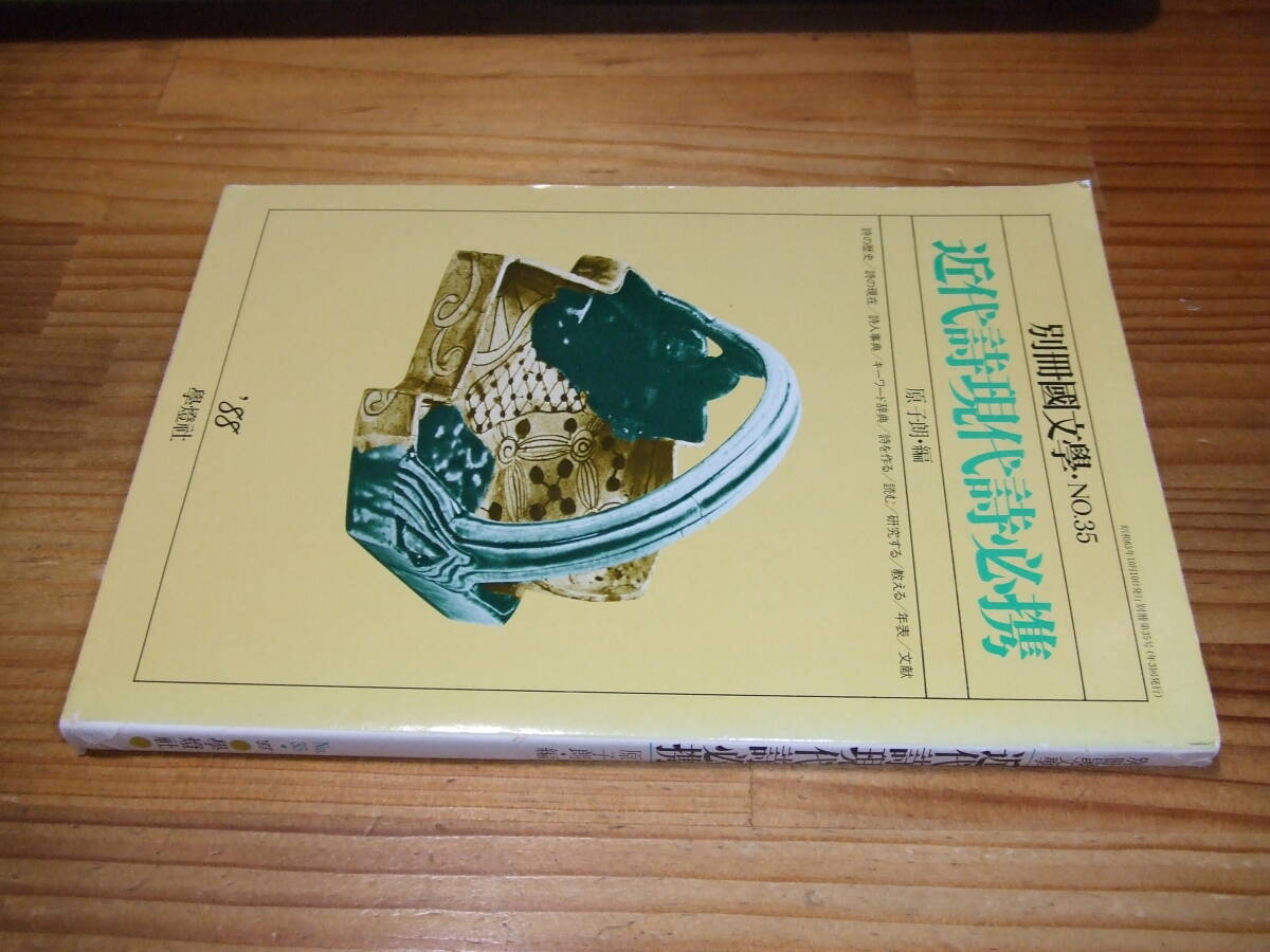 近代詩現代詩必携 別冊国文学・NO.35 ’88 原子朗・編 學燈社拍卖