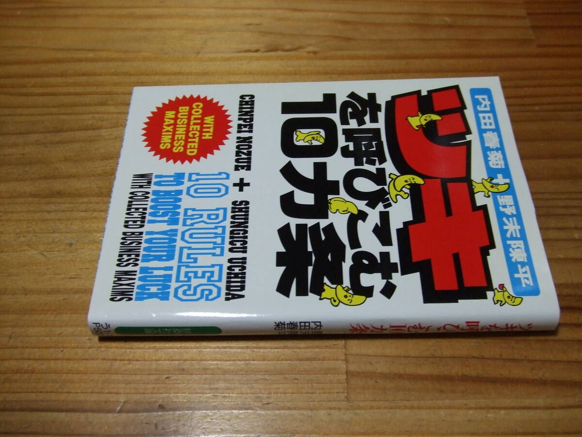 内田春菊+野末陳平 ’94 ツキを呼び込む10カ条 扶桑社文庫拍卖