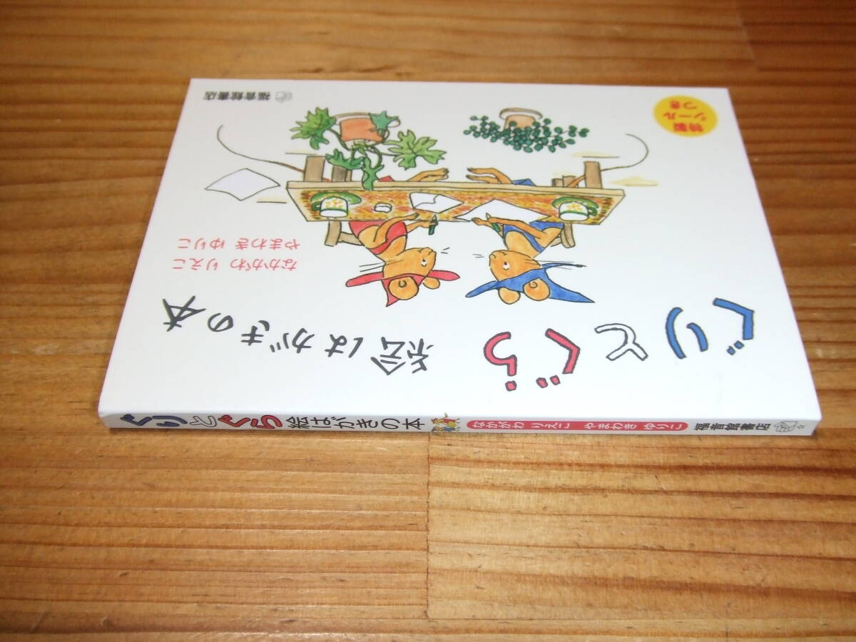 ぐりとぐら 絵はがきの本 ’06再刷 なかがわえりこ やまわきゆりこ 福音館書店 特製シール付属拍卖