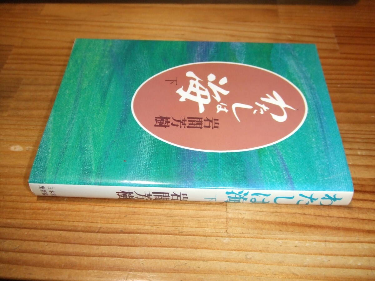 わたしは海〈下〉 NHK朝の連続テレビ小説 ’78 岩間芳樹 日本放送出版協会 あいはら友子出演ドラマ拍卖