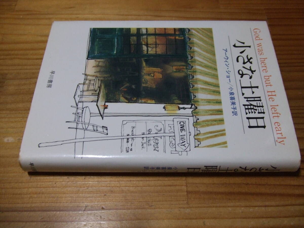 小さな土曜日 ’79 アーウィン・ショー 小泉喜美子訳 早川書房拍卖