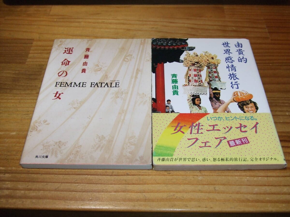 斉藤由貴 文庫本2冊 由貴的世界感情旅行/運命の女 角川文庫拍卖