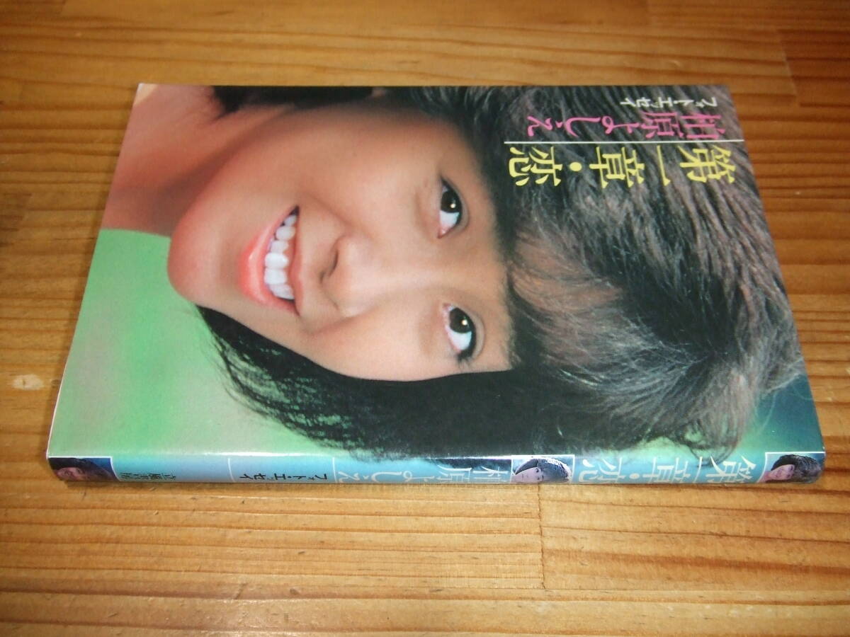 第一章・恋 柏原よしえフォト・エッセイ ’82再刷 立風書房拍卖