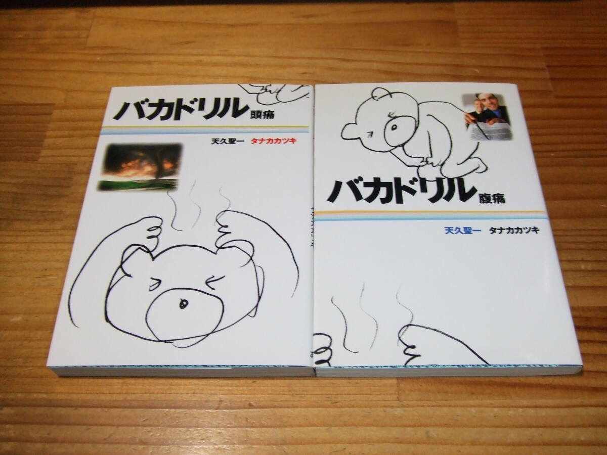 2冊 バカドリル 腹痛/頭痛 ’05再刷 天久聖一・タナカカツキ 扶桑社文庫拍卖