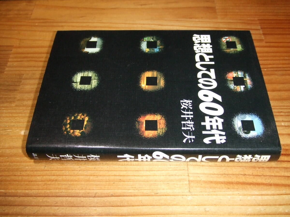 思想としての60年代 ’88 桜井哲夫 講談社拍卖