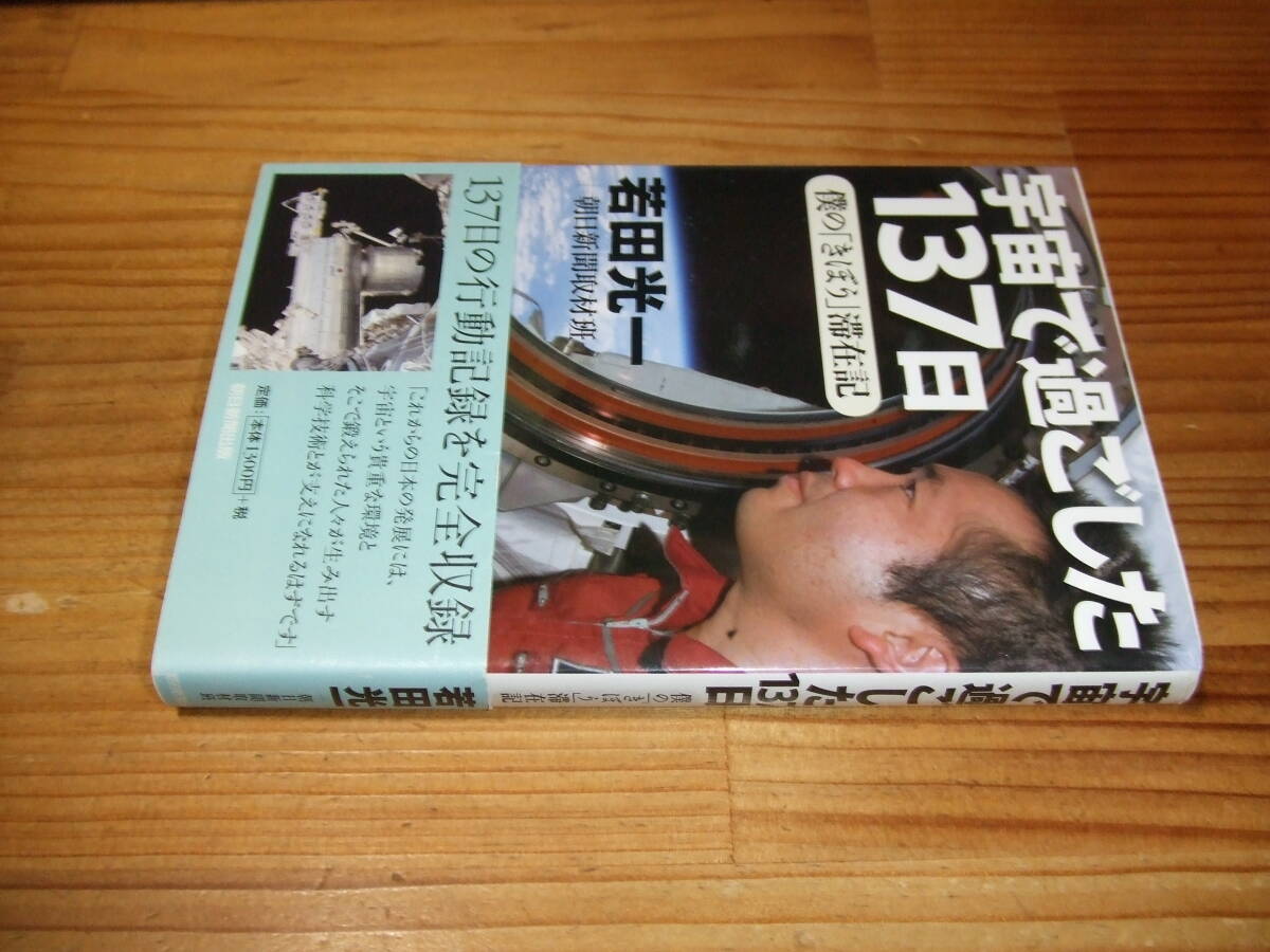 宇宙で過ごした137日 僕の「きぼう」滞在記 ’09 若田光一 朝日新聞取材班拍卖