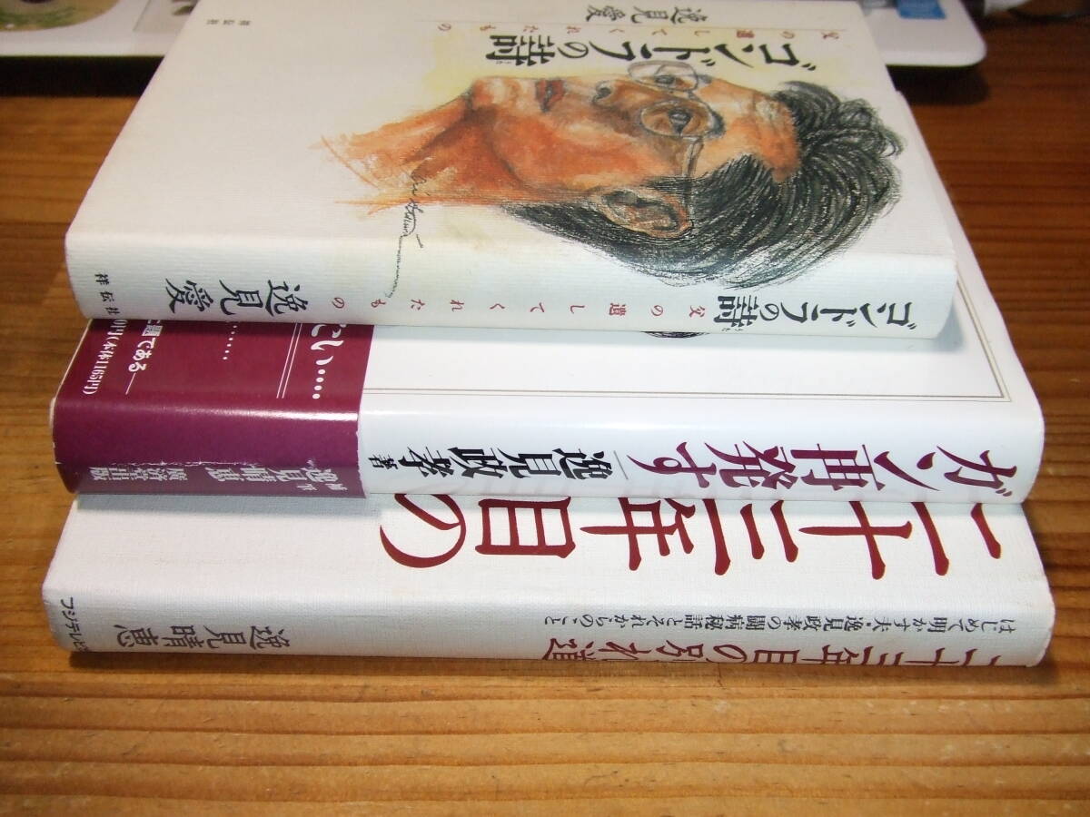 3冊 逸見政孝 ’94 ガン再発す 廣済堂出版/二十三年目の別れ道 ’94 逸見晴恵 フジテレビ出版/ゴンドラの詩 ’94 逸見愛拍卖