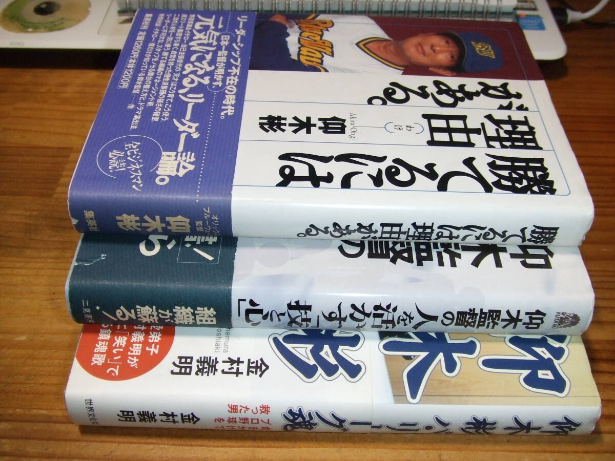 3冊 仰木 彬 パリーグ魂 ’06 金村義明 /仰木監督の人を活かす技と心 ’96再刷 永谷修 /勝てるには理由がある。’97 集英社拍卖