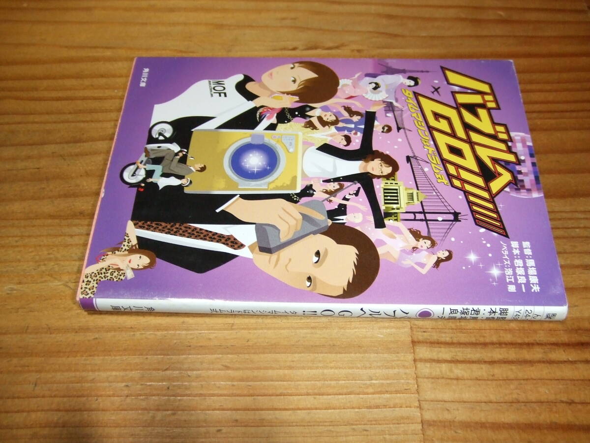 バブルへGO!! タイムマシンはドラム式 ’07 馬場康夫ホイチョイ・プロダクションズ 出演・阿部寛、広末涼子、吹石一恵拍卖