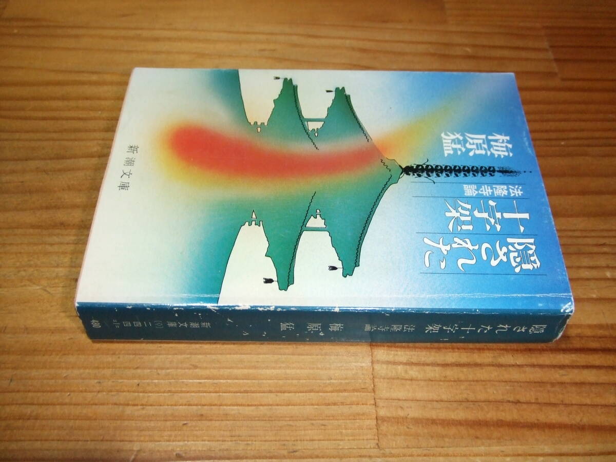 梅原猛 ’84再刷 隠された十字架 法隆寺論 新潮文庫拍卖