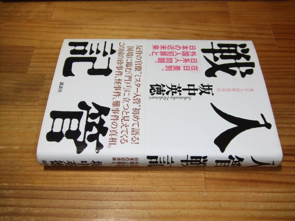 入管戦記 「在日」差別、「日系人」問題、外国人犯罪と、日本の近未来 ’05 坂中英徳・東京入国管理局長拍卖